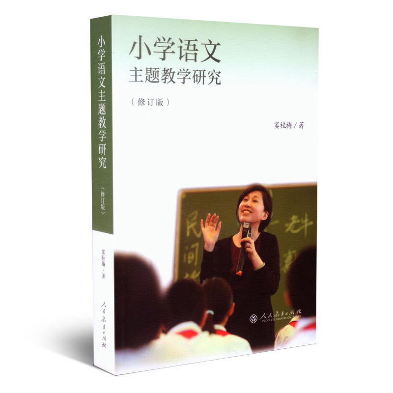 小学语文主题教学研究(修订版)