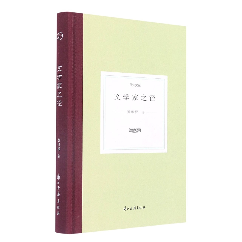 文学家之径(精)/日知文丛