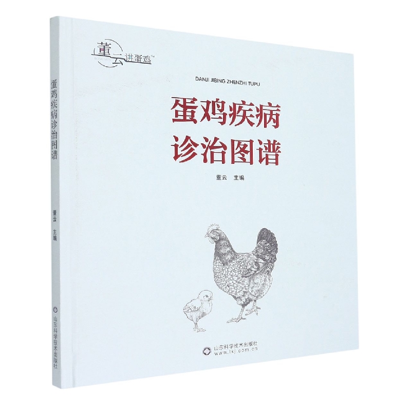 蛋鸡疾病诊治图谱