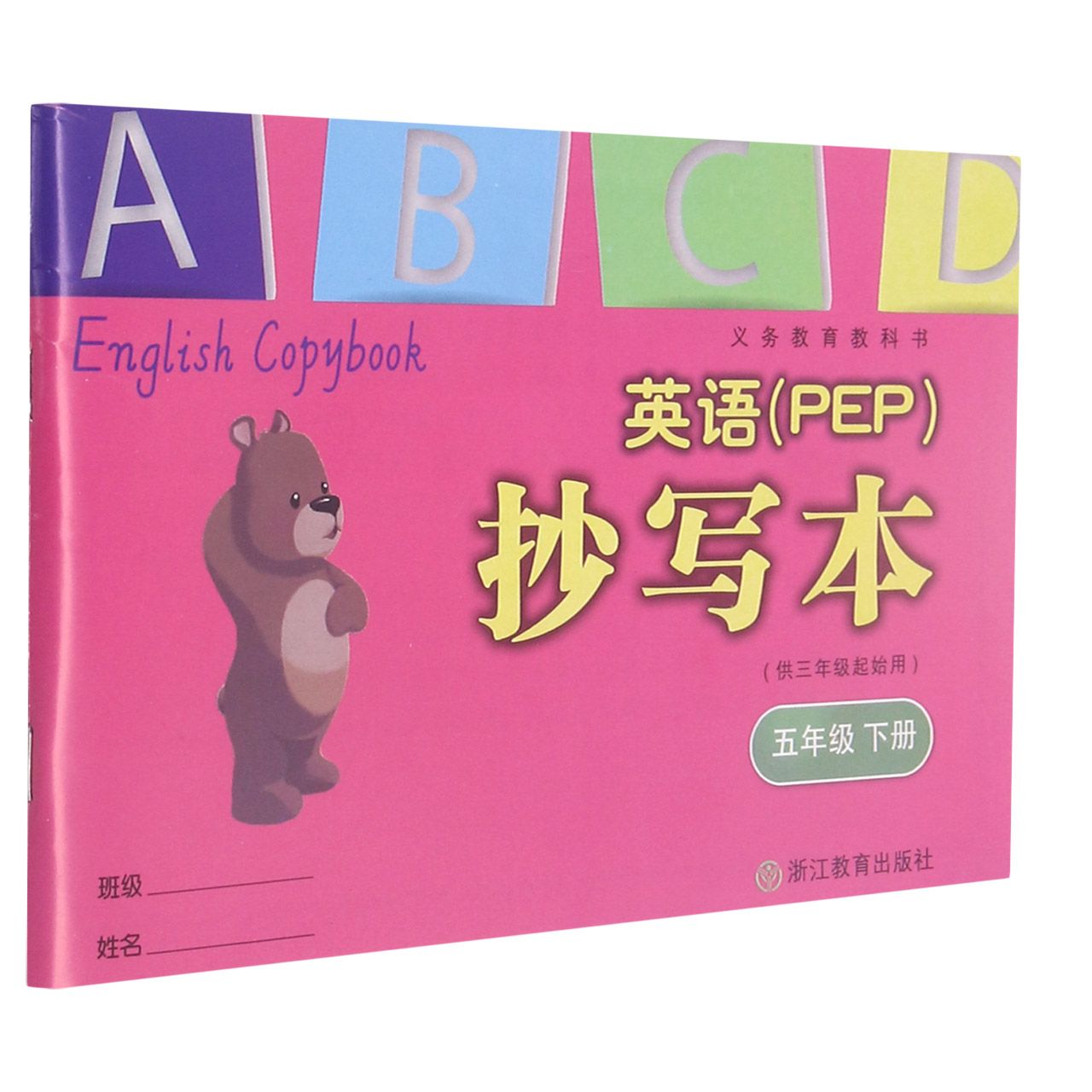 英语<PEP>抄写本(5下供3年级起始用)/义教教科书