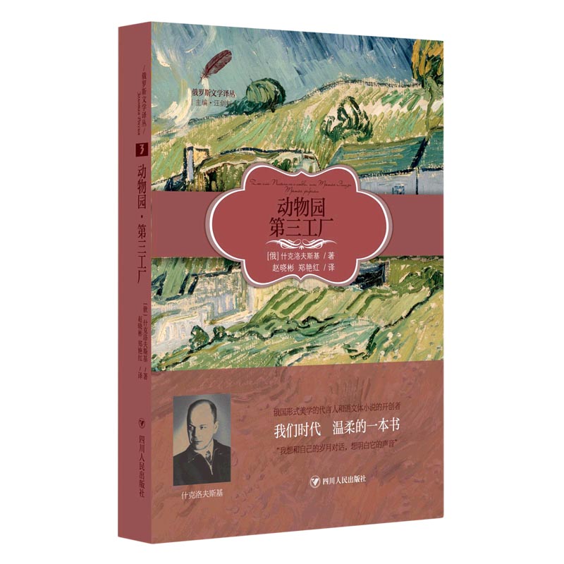 动物园第三工厂/俄罗斯文学译丛
