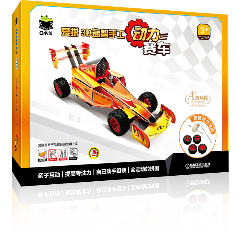 Q书架 爱拼3D益智手工  动力赛车