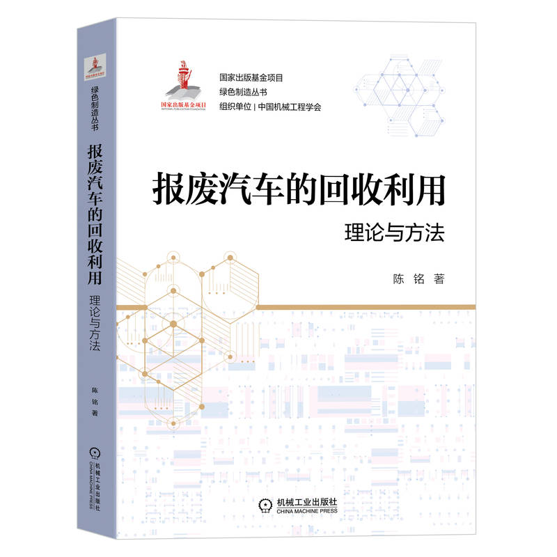 报废汽车的回收利用：理论与方法