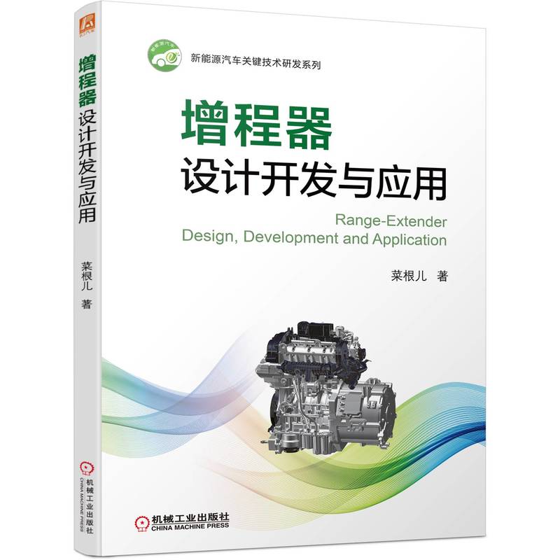增程器设计开发与应用（70年社庆献礼书）