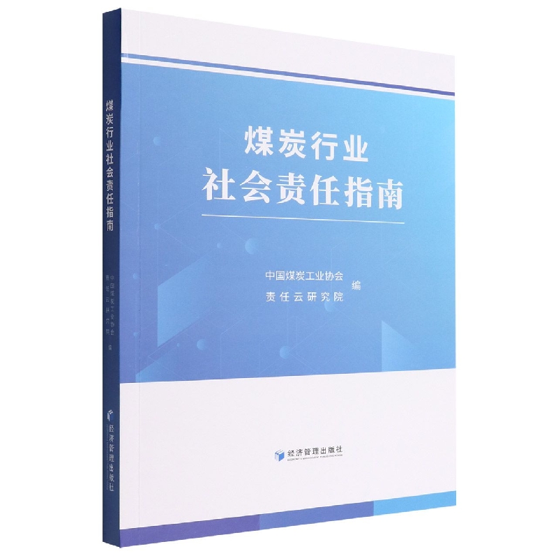 煤炭行业社会责任指南