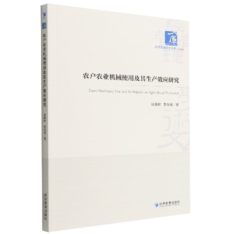 农户农业机械使用及其生产效应研究/经济管理学术文库