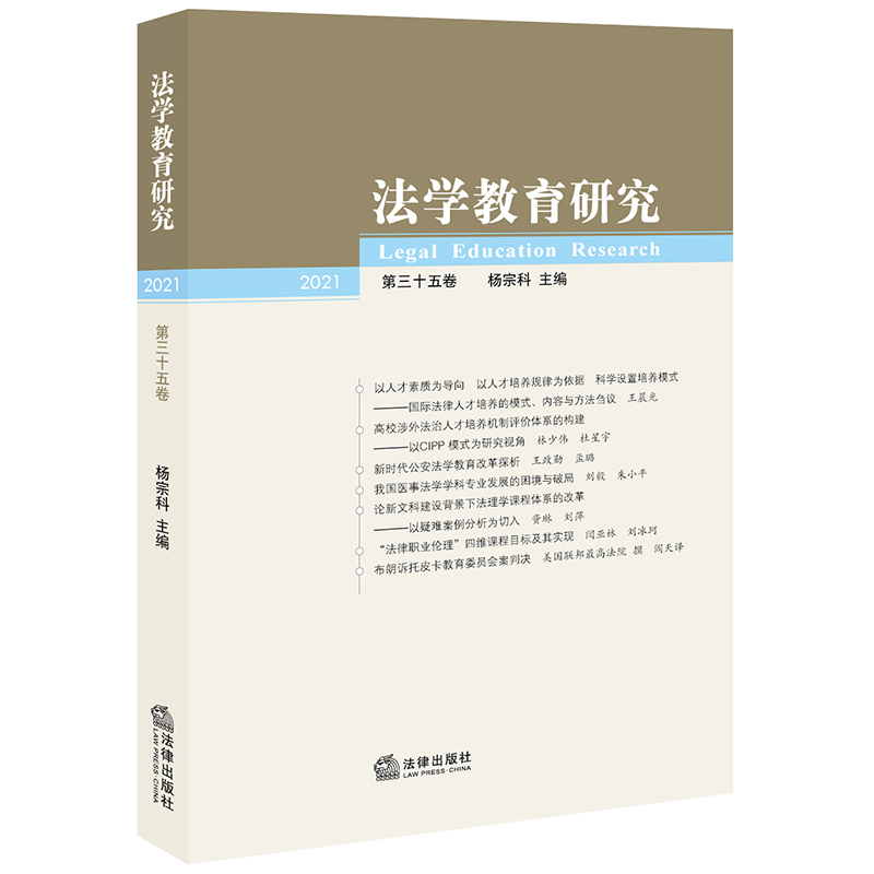法学教育研究【2021 第三十五卷】