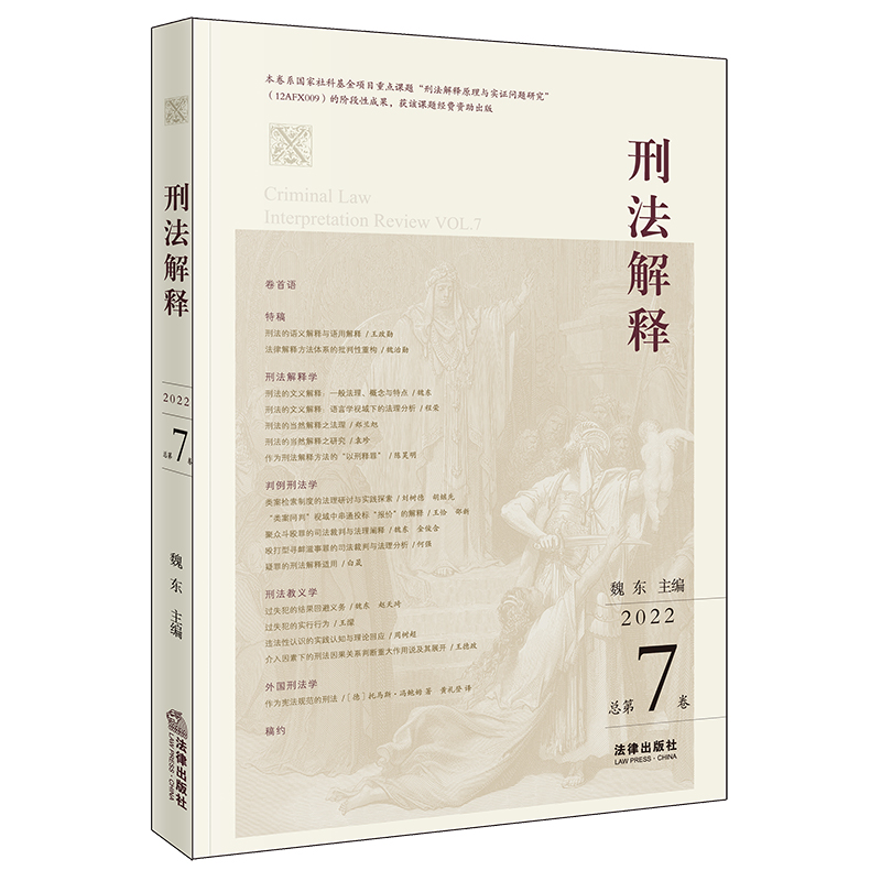 刑法解释【2022 总第7卷】