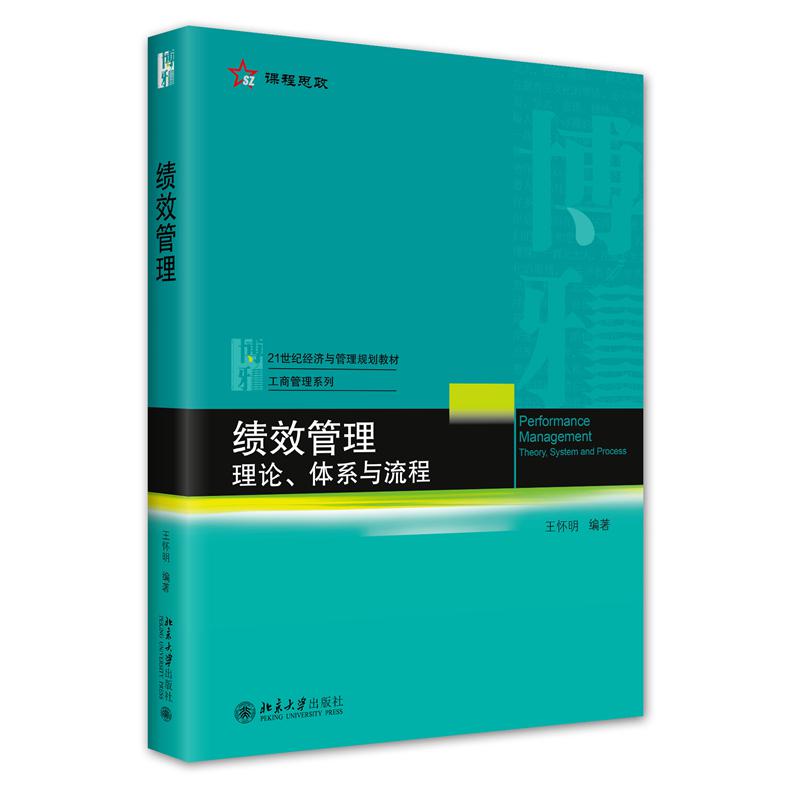 绩效管理：理论、体系与流程