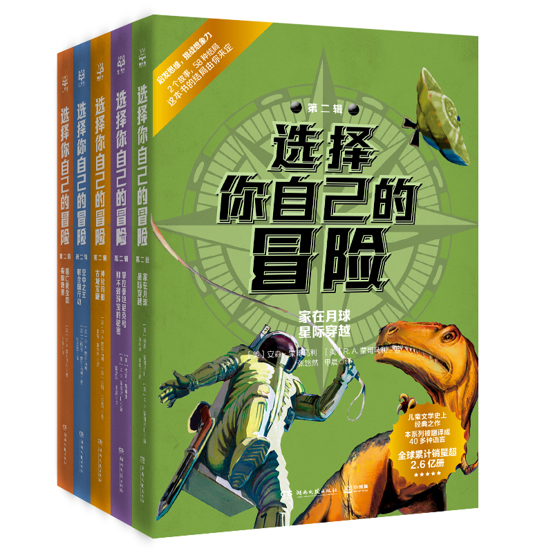 选择你自己的冒险(第二辑)