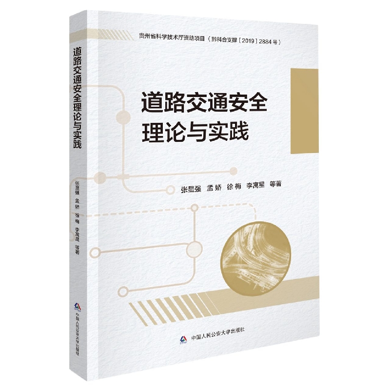 道路交通安全理论与实践