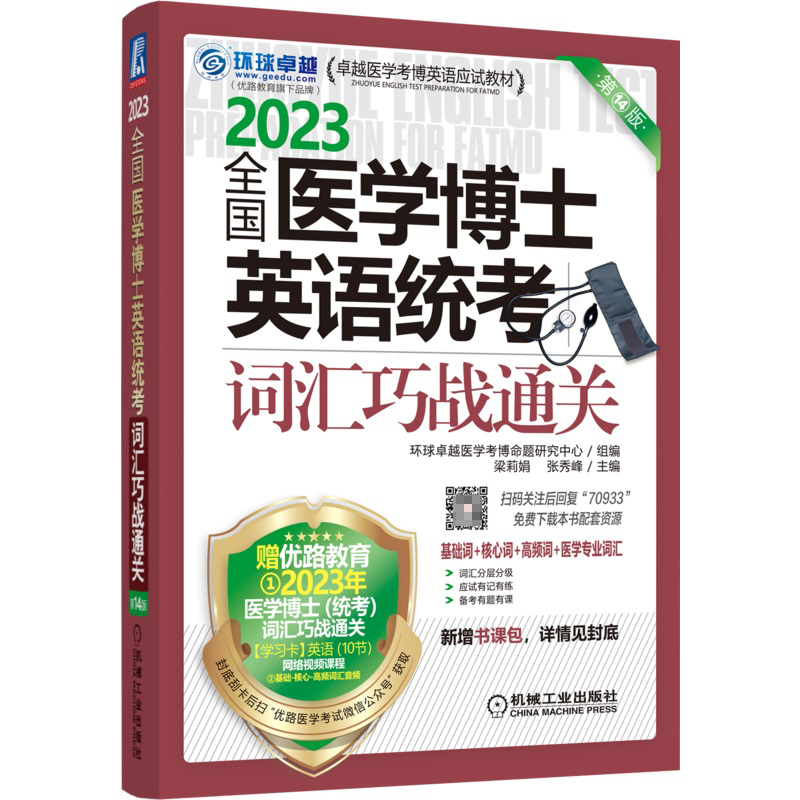 全国医学博士英语统考词汇巧战通关 第14版