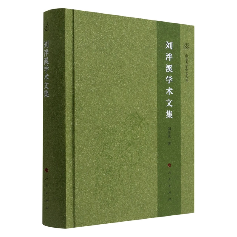 刘泮溪学术文集(精)/山东大学中文专刊