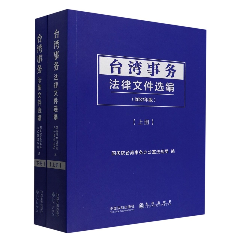 台湾事务法律文件选编(全2册)