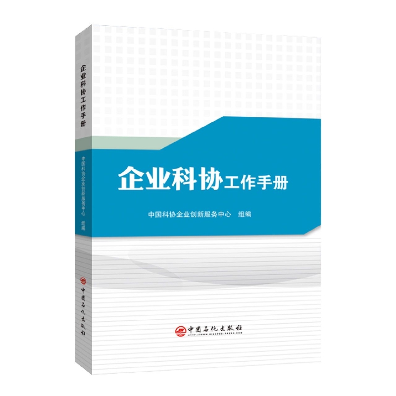 企业科协工作手册
