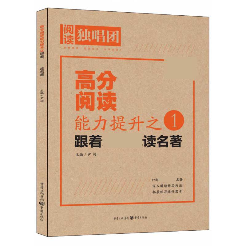 高分阅读能力提升之：跟着读名著2018