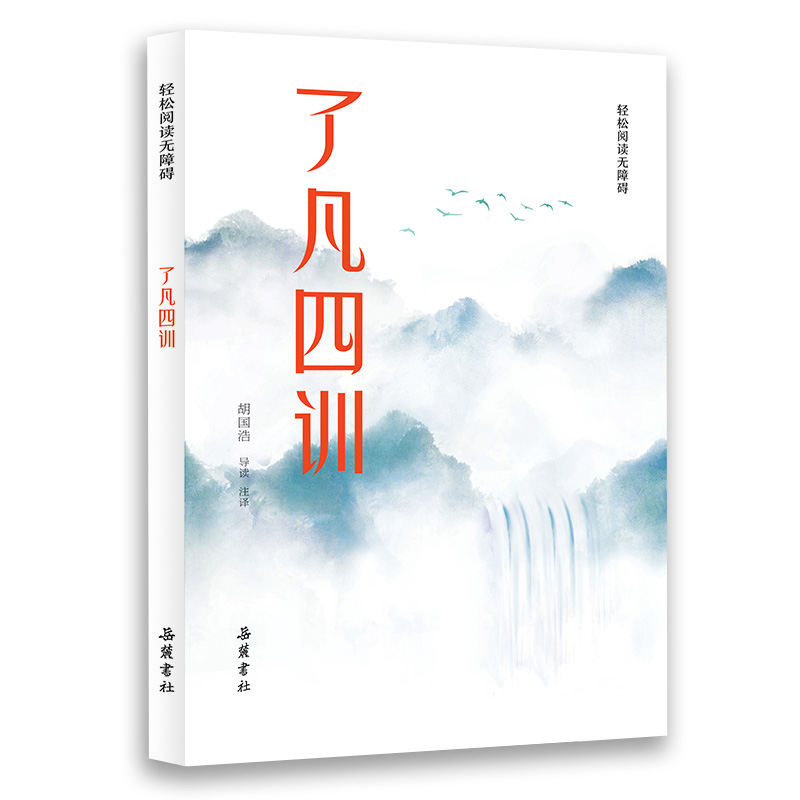 了凡四训(轻松阅读无障碍)