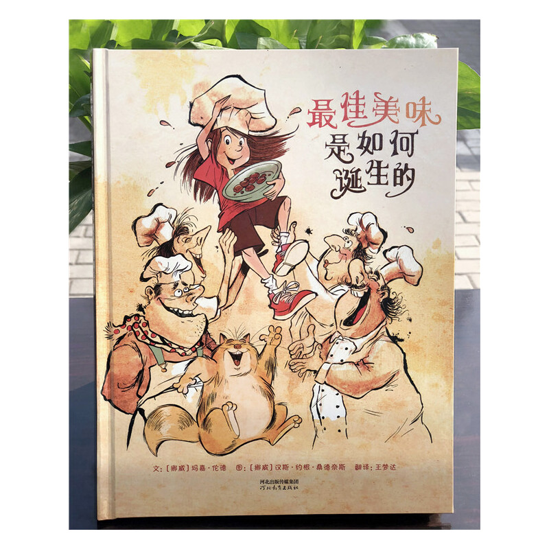 最佳美味是如何诞生的(精)