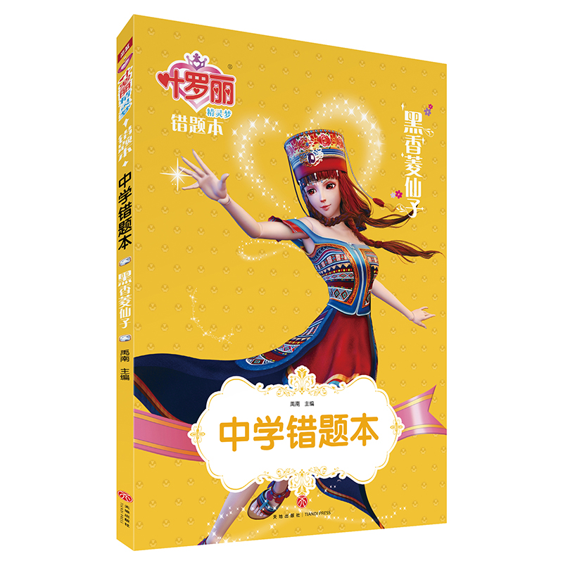 中学错题本(黑香菱仙子)/叶罗丽精灵梦错题本
