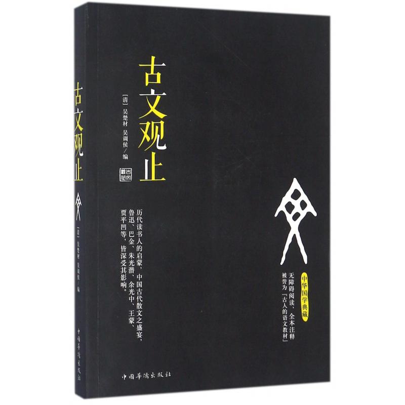 古文观止(无障碍阅读全本注释)/中华国学典藏