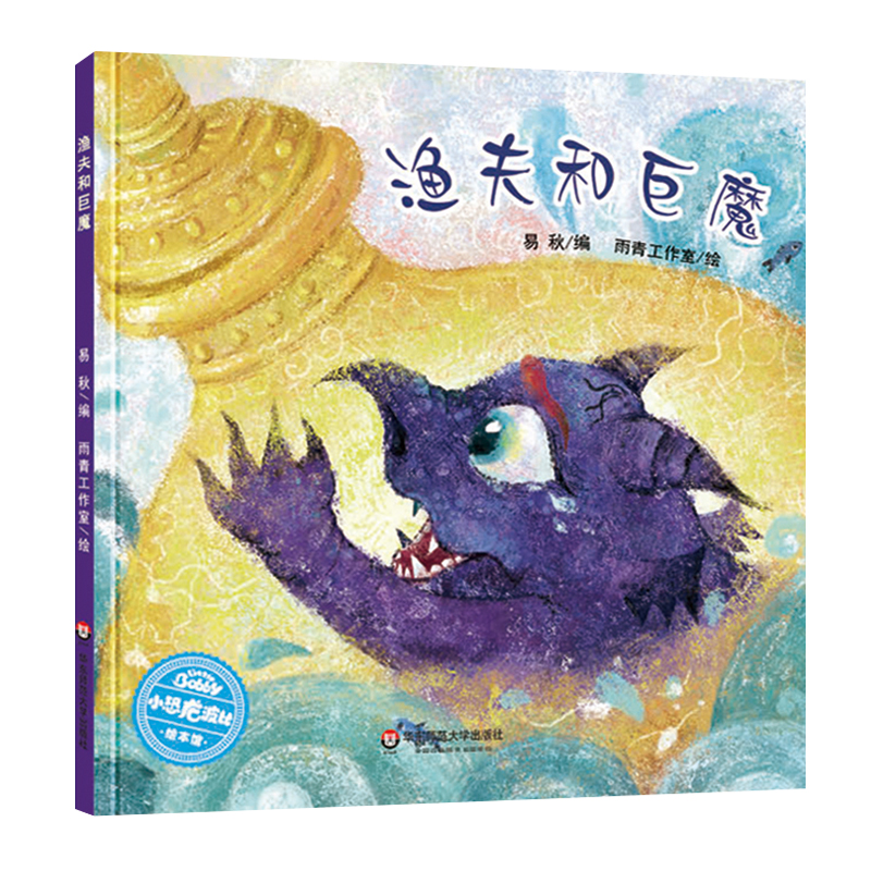 渔夫和巨魔(精)/小恐龙波比绘本馆