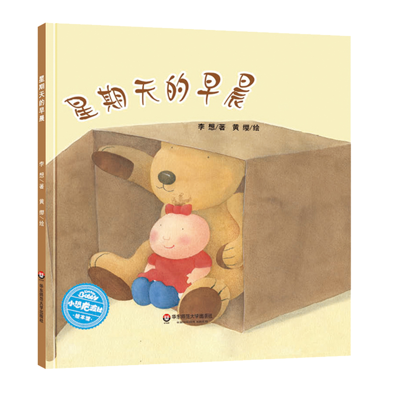 星期天的早晨(精)/小恐龙波比绘本馆