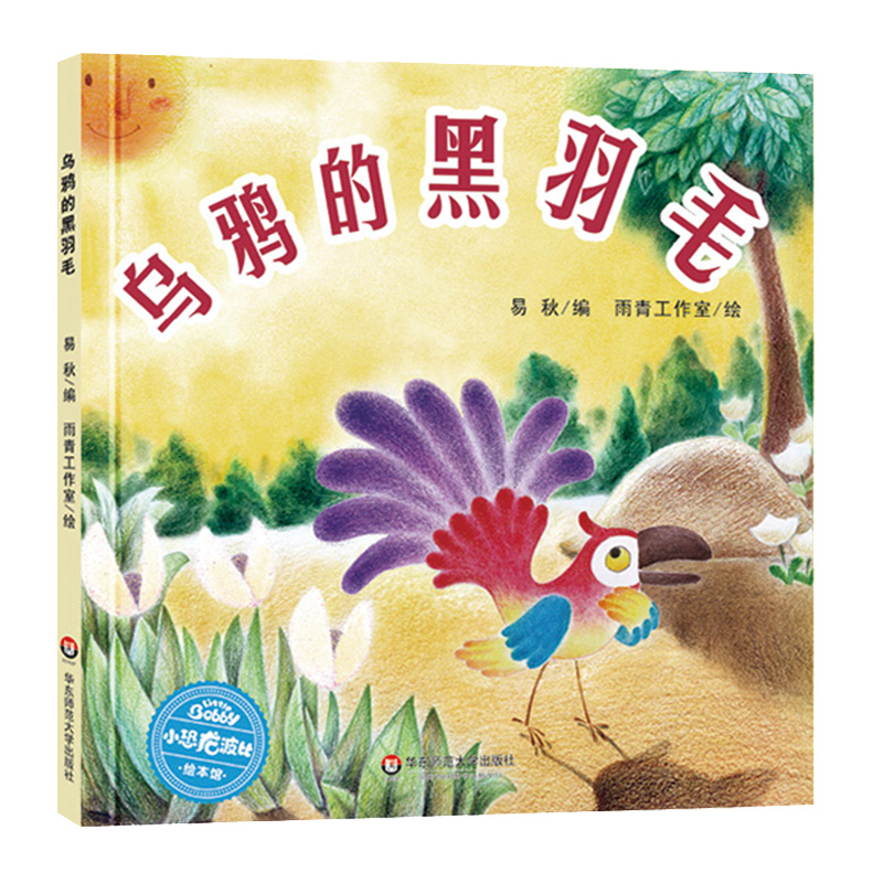 乌鸦的黑羽毛(精)/小恐龙波比绘本馆