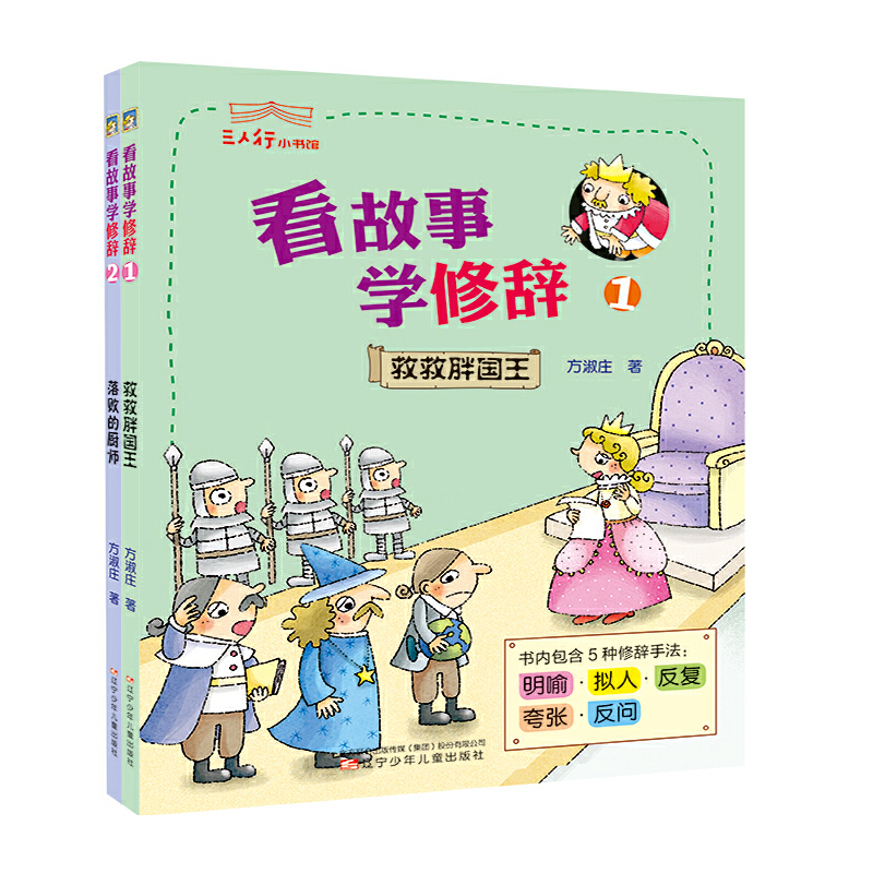 看故事学修辞(共2册)/三人行小书馆