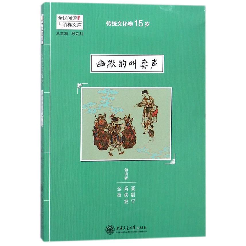 幽默的叫卖声(传统文化卷15岁)/全民阅读阶梯文库