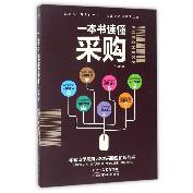 一本书读懂采购