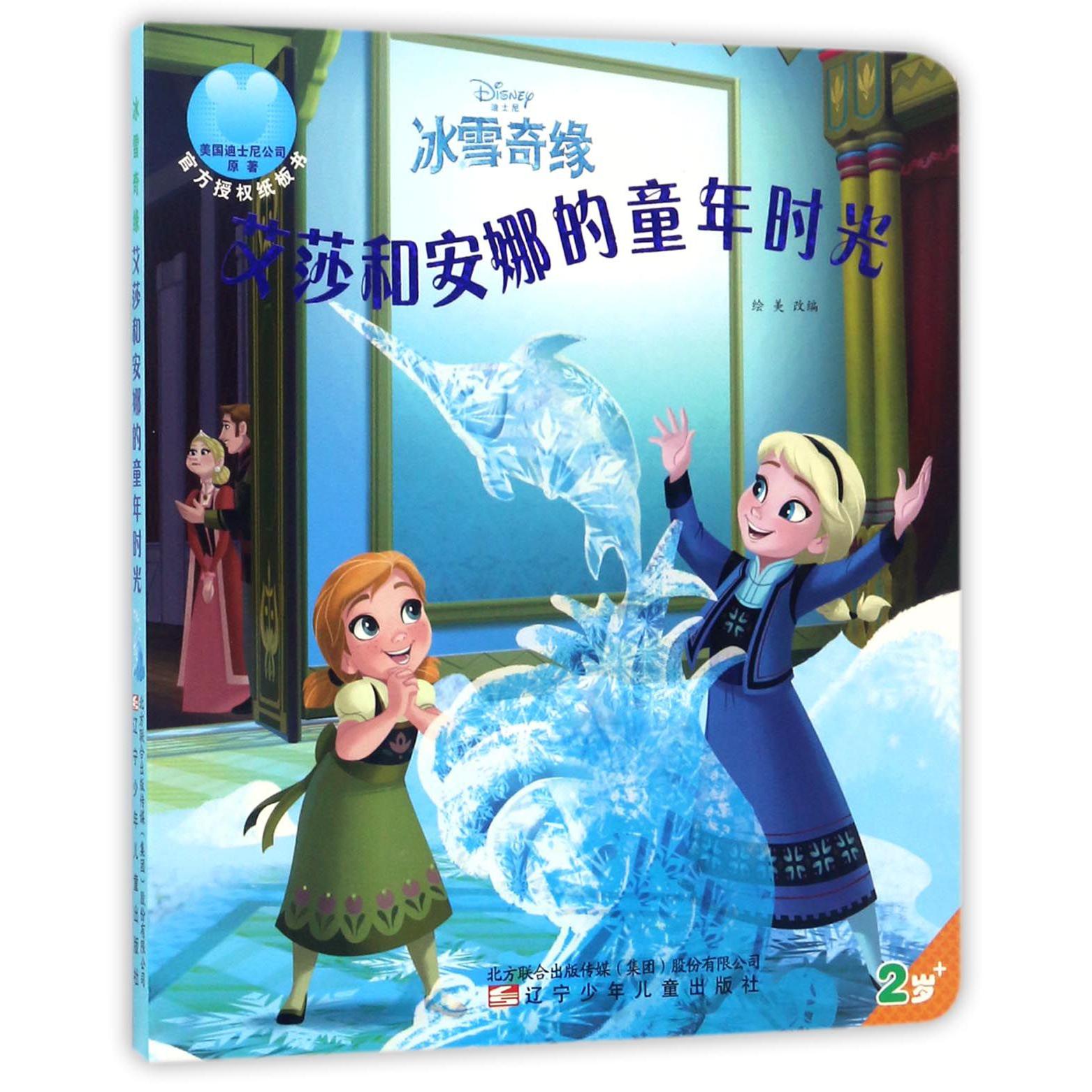 艾莎和安娜的童年时光(2岁+)/迪士尼冰雪奇缘