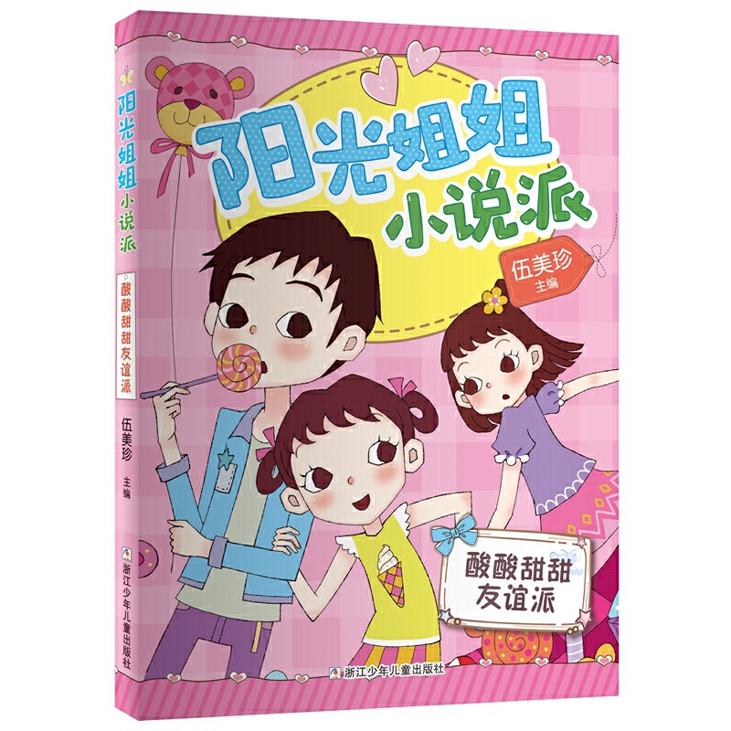 酸酸甜甜友谊派/阳光姐姐小说派