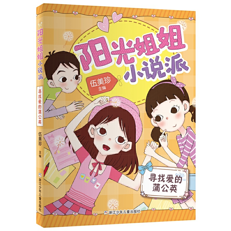 寻找爱的蒲公英/阳光姐姐小说派