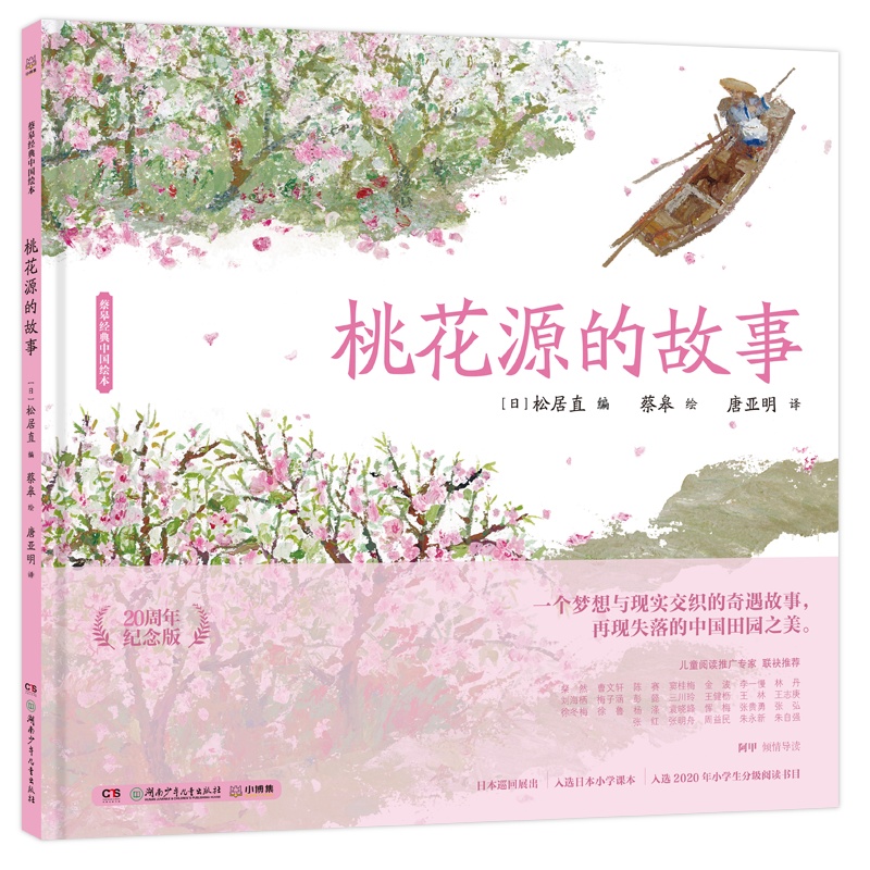 桃花源的故事（20周年纪念版）（精）/蔡皋经典中国绘本（T）