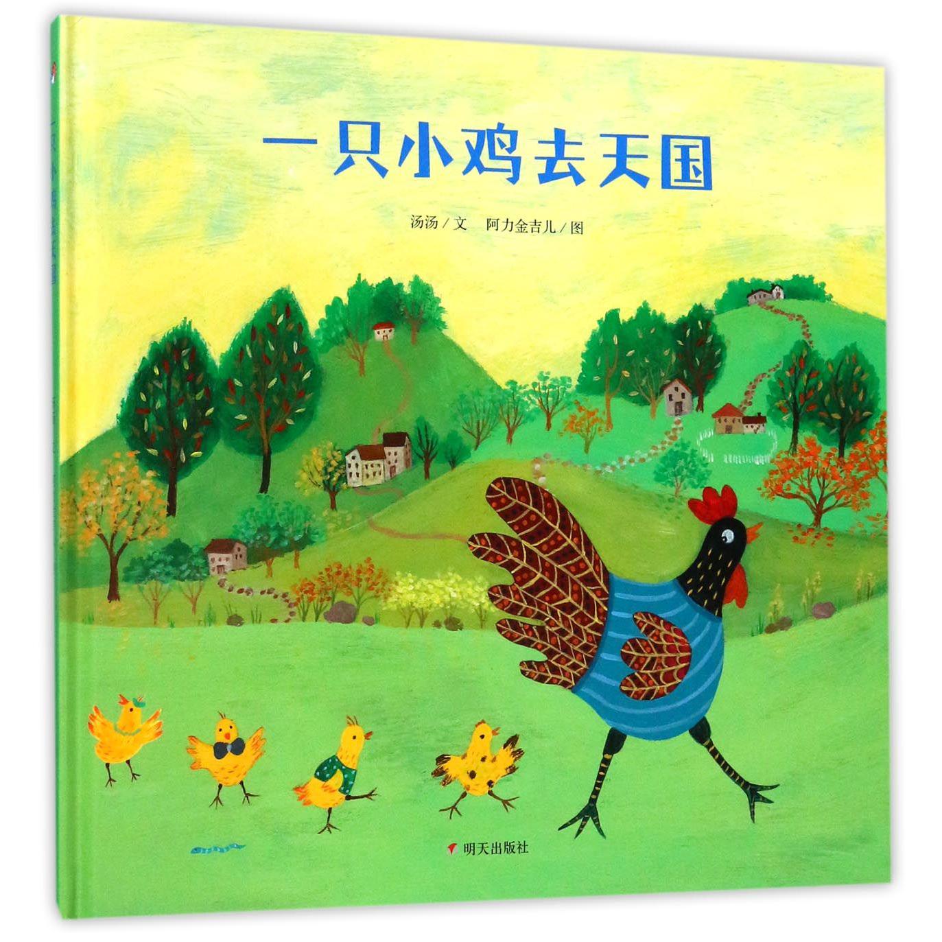 一只小鸡去天国（精）