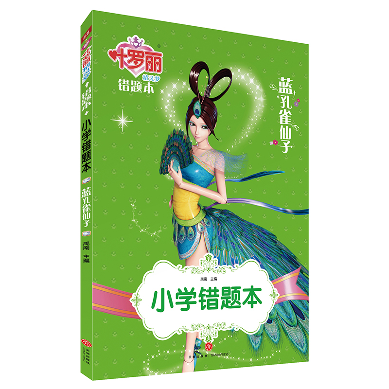 小学错题本（蓝孔雀仙子）/叶罗丽精灵梦错题本