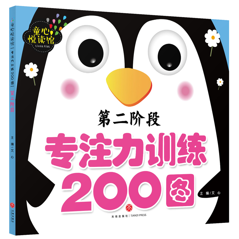 专注力训练200图(第2阶段)/童心悦读馆