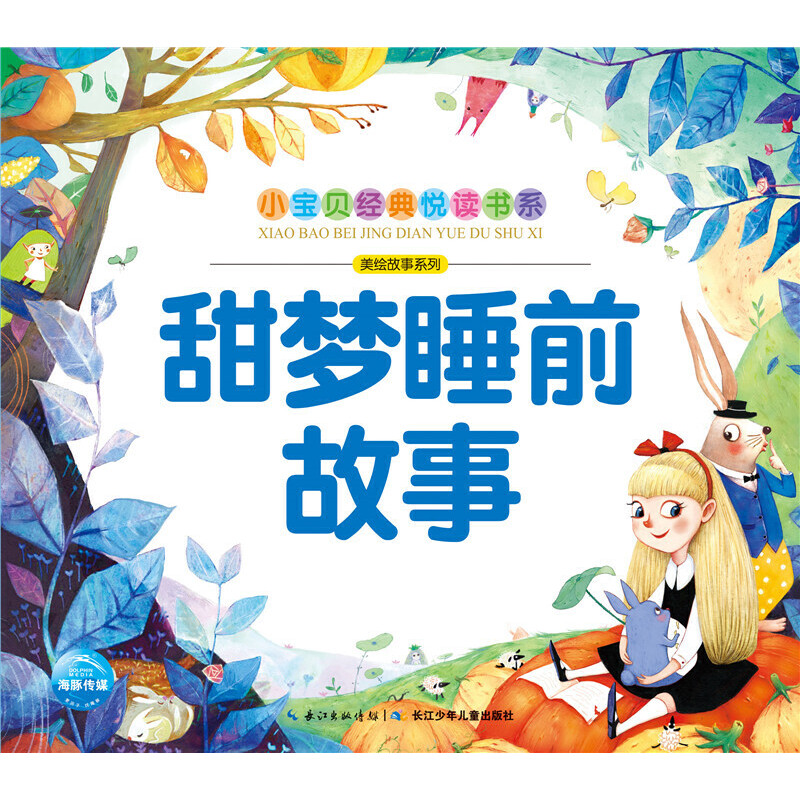 甜梦睡前故事/美绘故事系列/小宝贝经典悦读书系