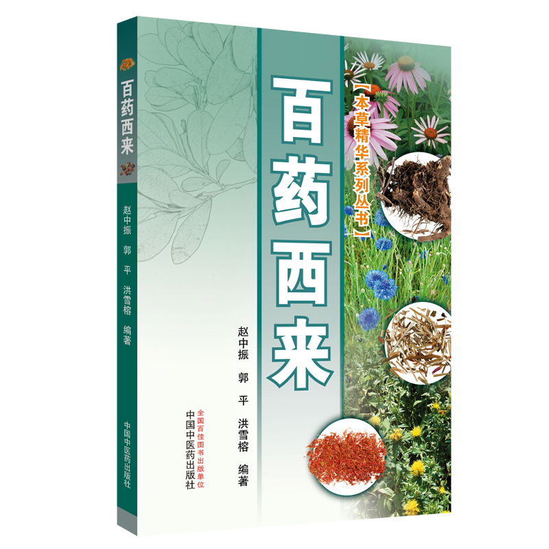 百药西来/本草精华系列丛书