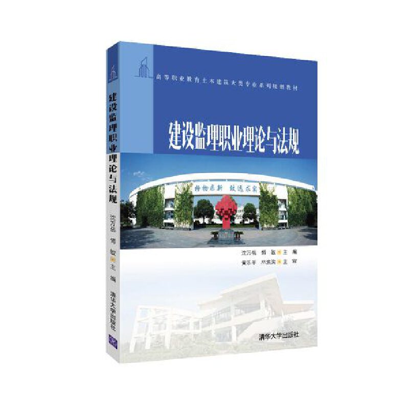 建设监理职业理论与法规(高等职业教育土木建筑大类专业系列规划教材)