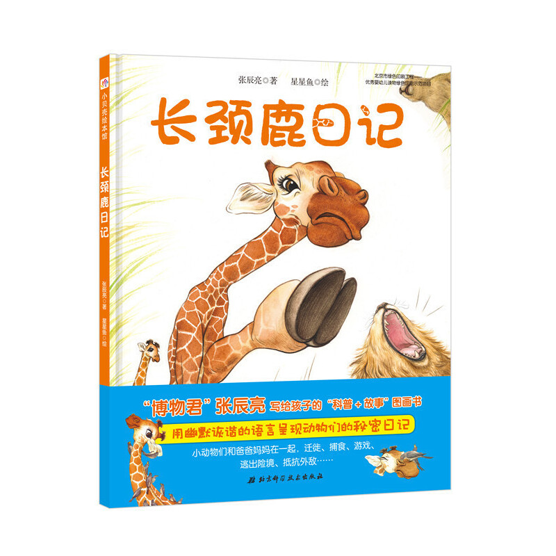 长颈鹿日记(精)