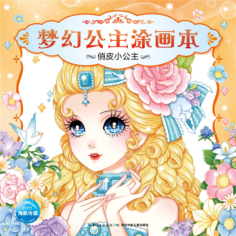 俏皮小公主/梦幻公主涂画本