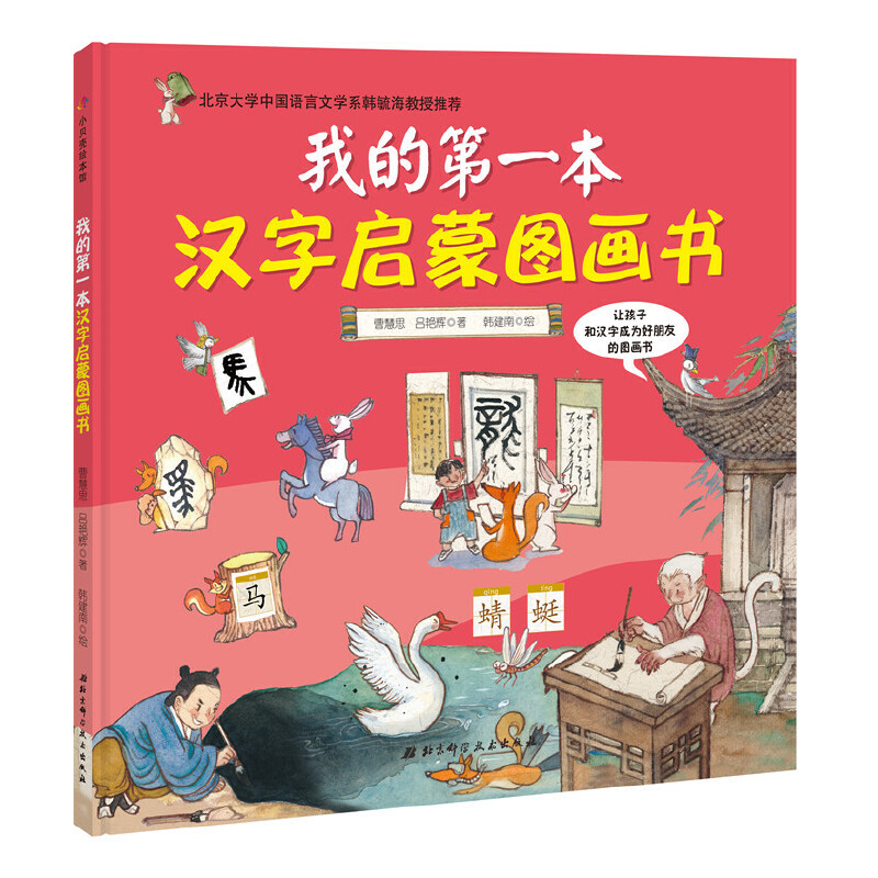 我的第一本汉字启蒙图画书(精)