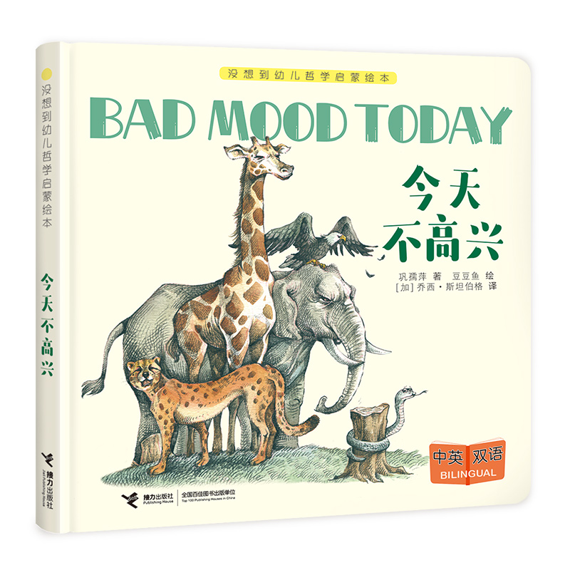 今天不高兴(中英双语)(精)/没想到幼儿哲学启蒙绘本
