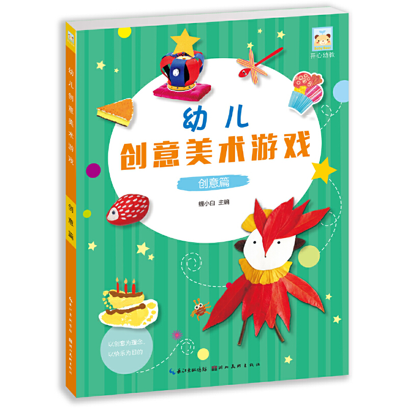 幼儿创意美术游戏（创意篇）/开心幼教