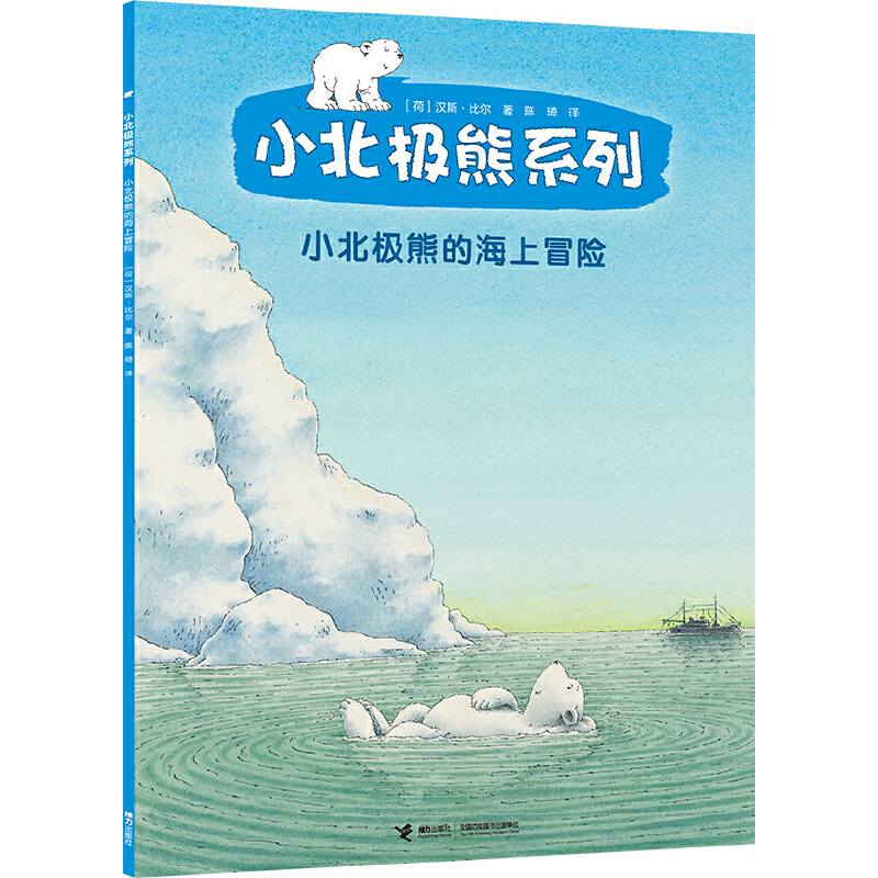 小北极熊的海上冒险/小北极熊系列