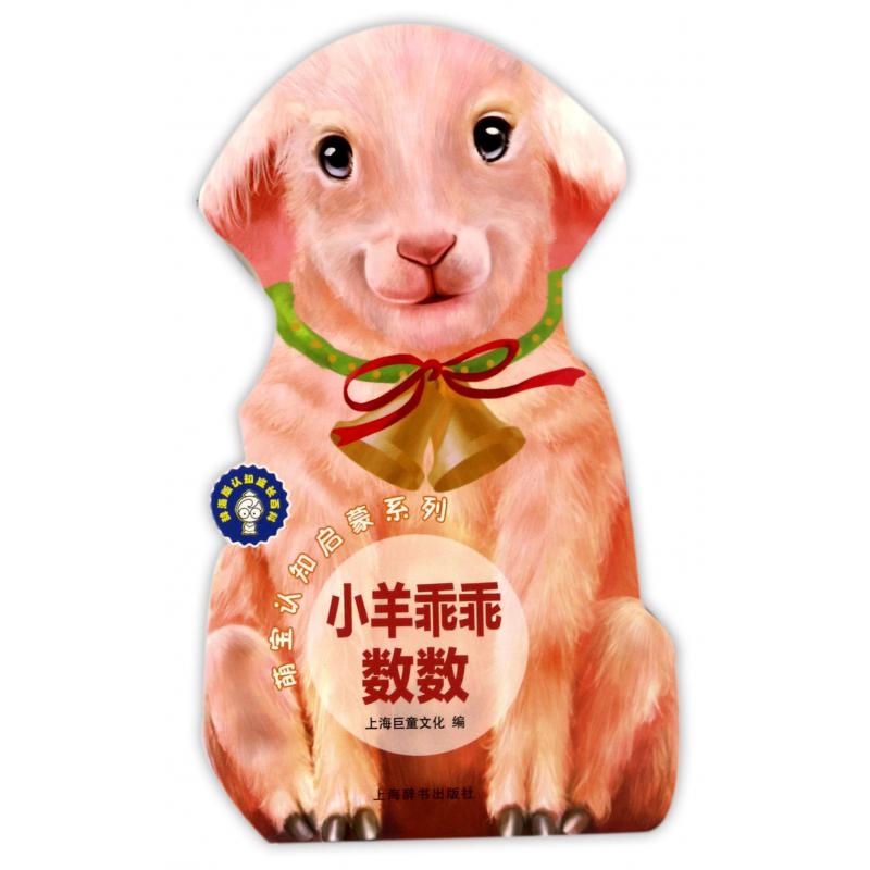 小羊乖乖数数/萌宝认知启蒙系列