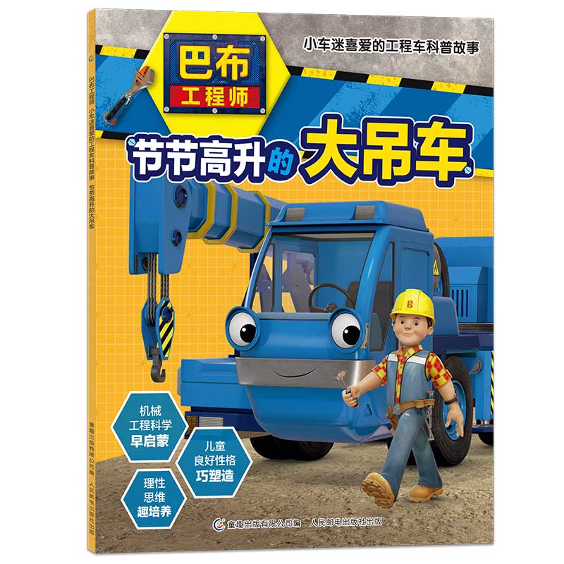 节节高升的大吊车/巴布工程师小车迷喜爱的工程车科普故事