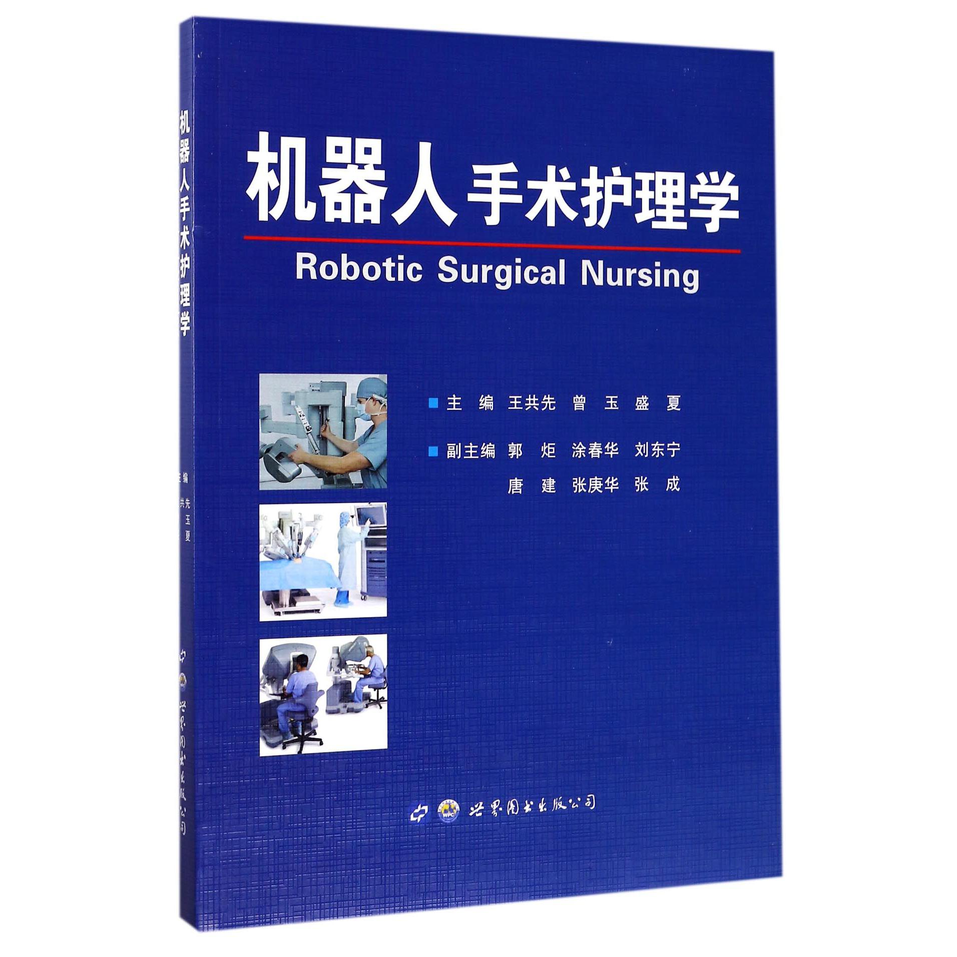 机器人手术护理学