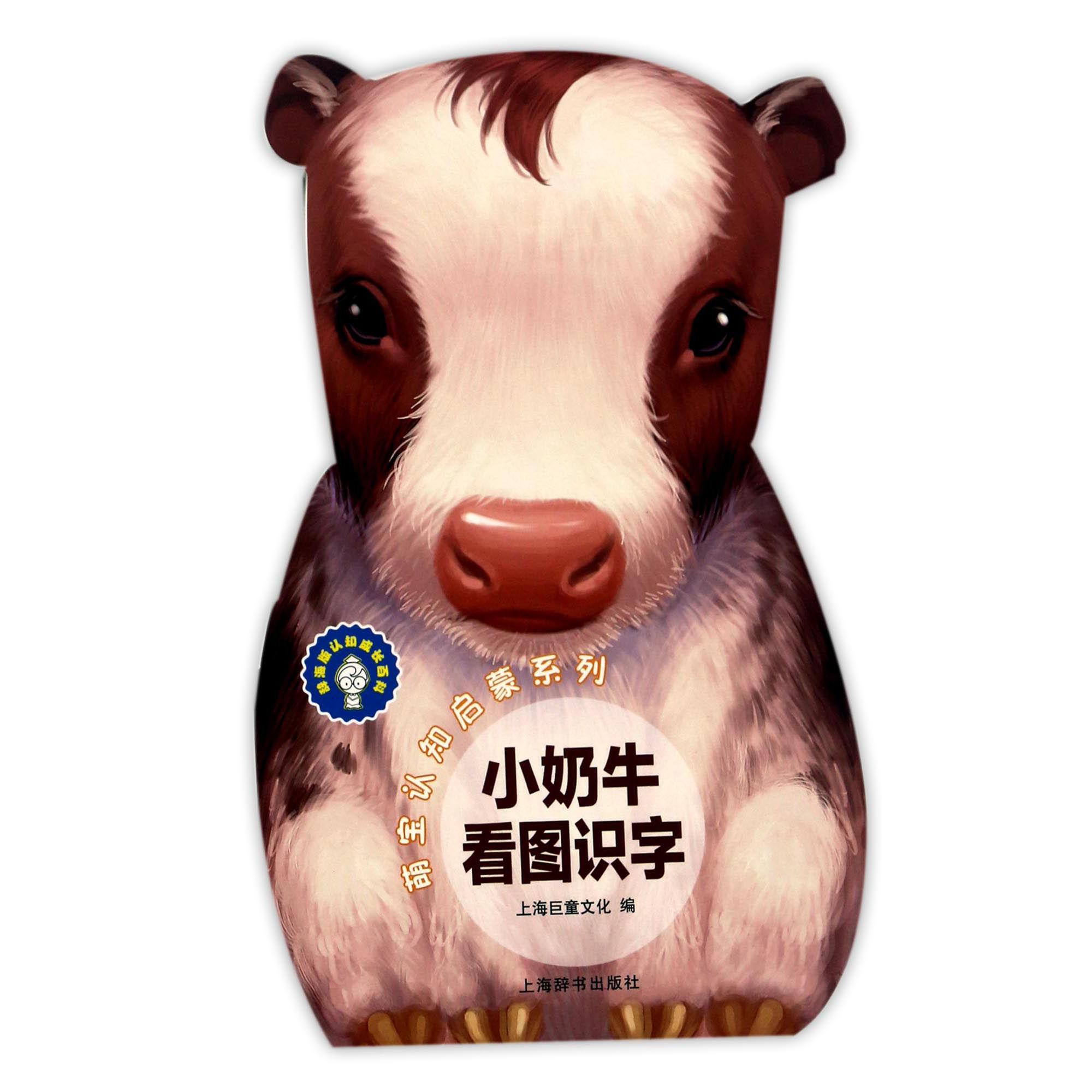 小奶牛看图识字/萌宝认知启蒙系列